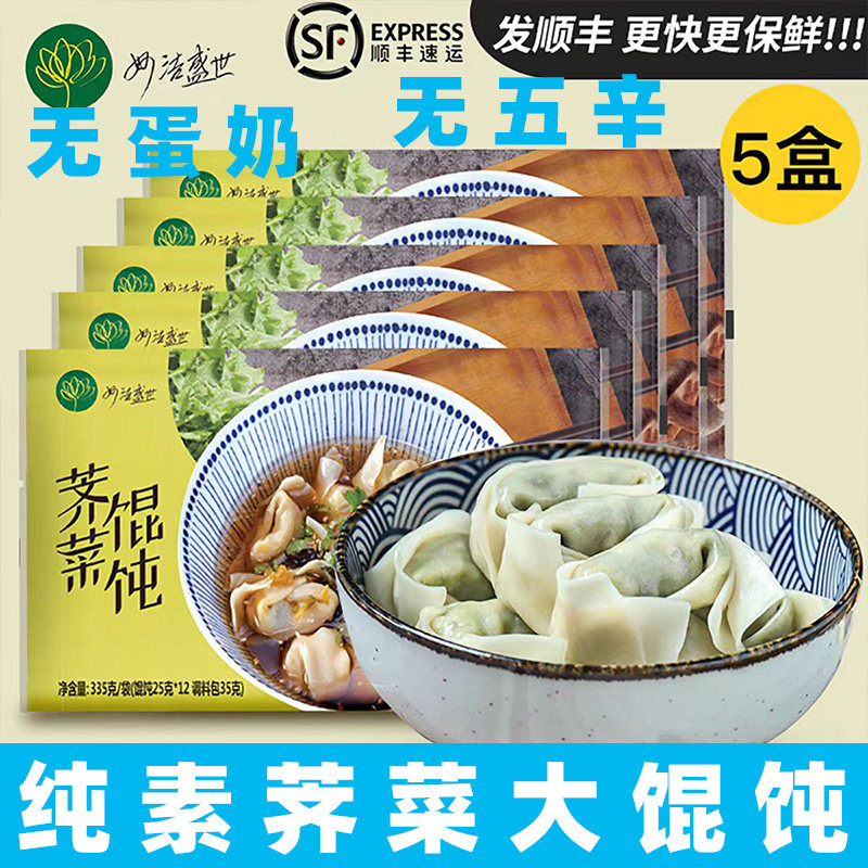 纯素馄饨早餐速食全素荠菜云吞