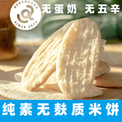 Avocadodo梨汁米饼干纯素饼干