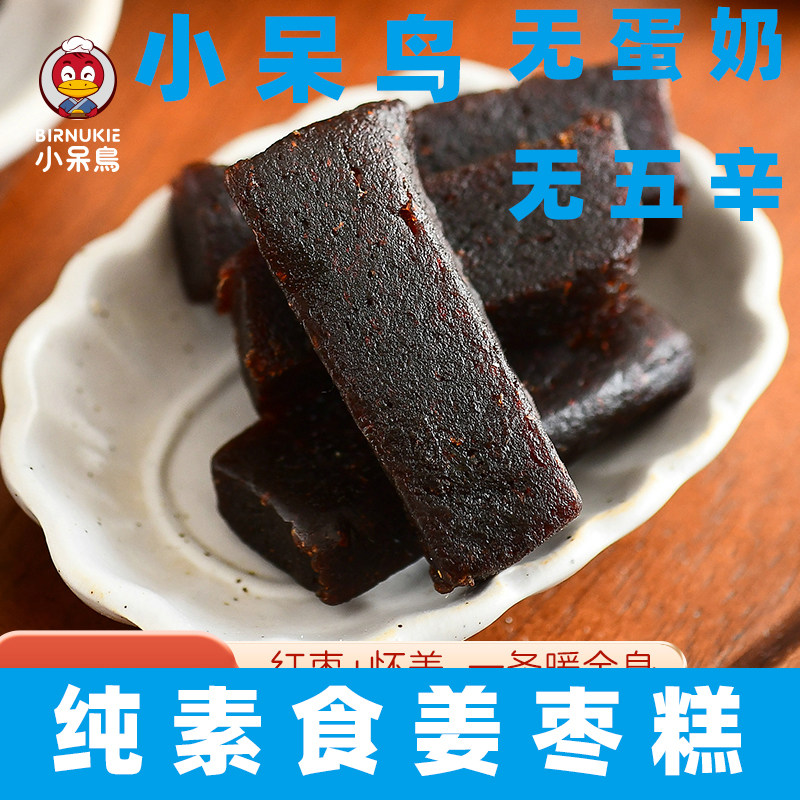 小呆鸟纯素姜枣软糕纯素食红枣姜汁河南生姜片糕零纯手工纯素糕点
