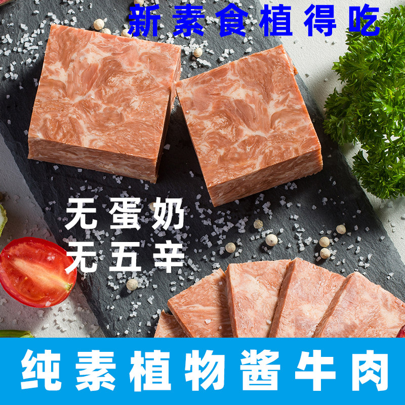 新素食植得吃酱牛肉素食午餐肉