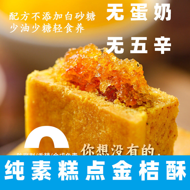 中尚素品纯素金桔酥纯素糕点纯果肉酥点中式素食糕点心佛家素糕点