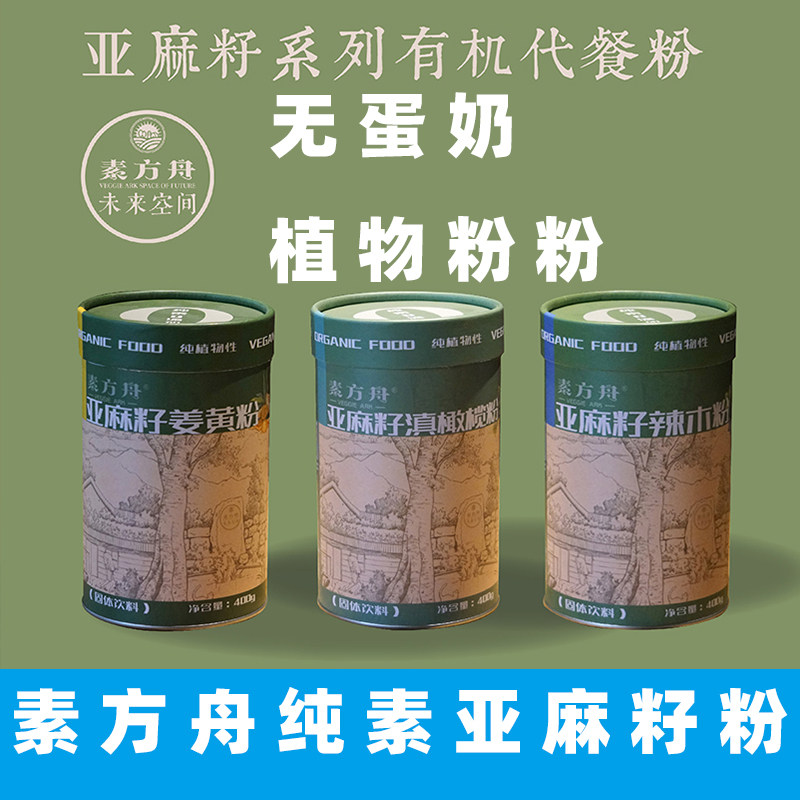 素方舟有机亚麻籽姜黄粉纯素滇橄榄粉辣木粉混合代餐粉素食植物粉