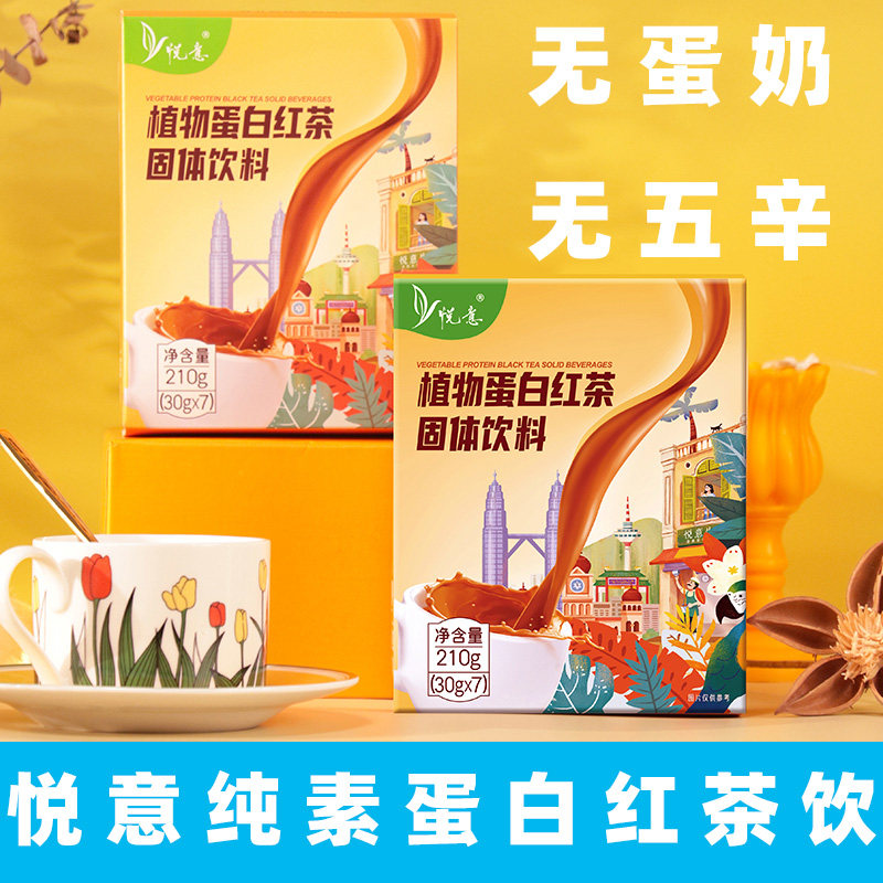 悦意植物蛋白红茶固体饮料纯素植物粉素食奶茶无蛋奶红茶饮料