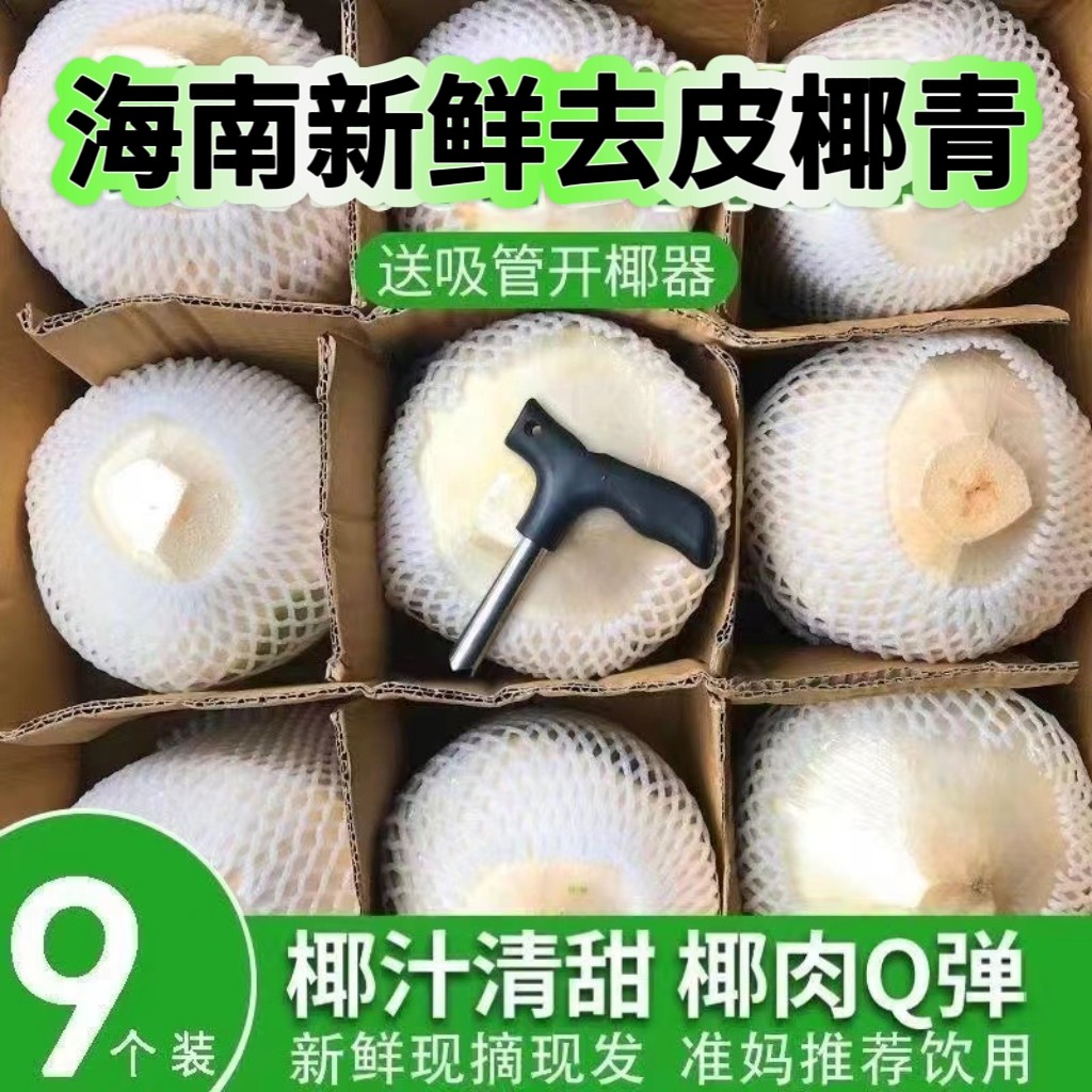 正宗海南椰青去皮新鲜椰子水9个装大果文昌特产现摘现发孕妇专用