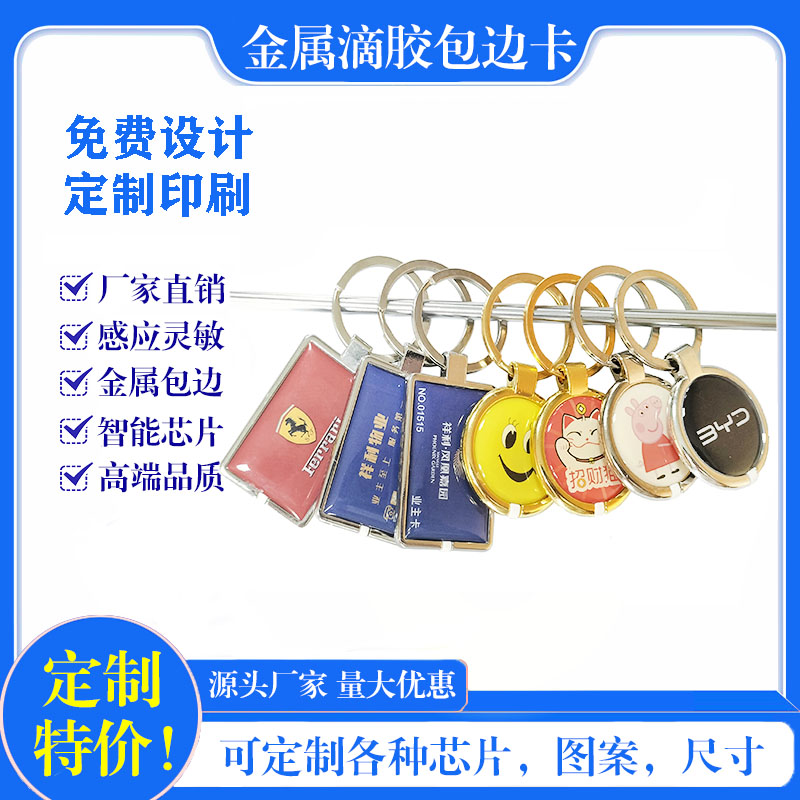 IC/ID门禁卡金属包边卡通滴胶卡电梯停车智能卡钥匙扣可复制定制