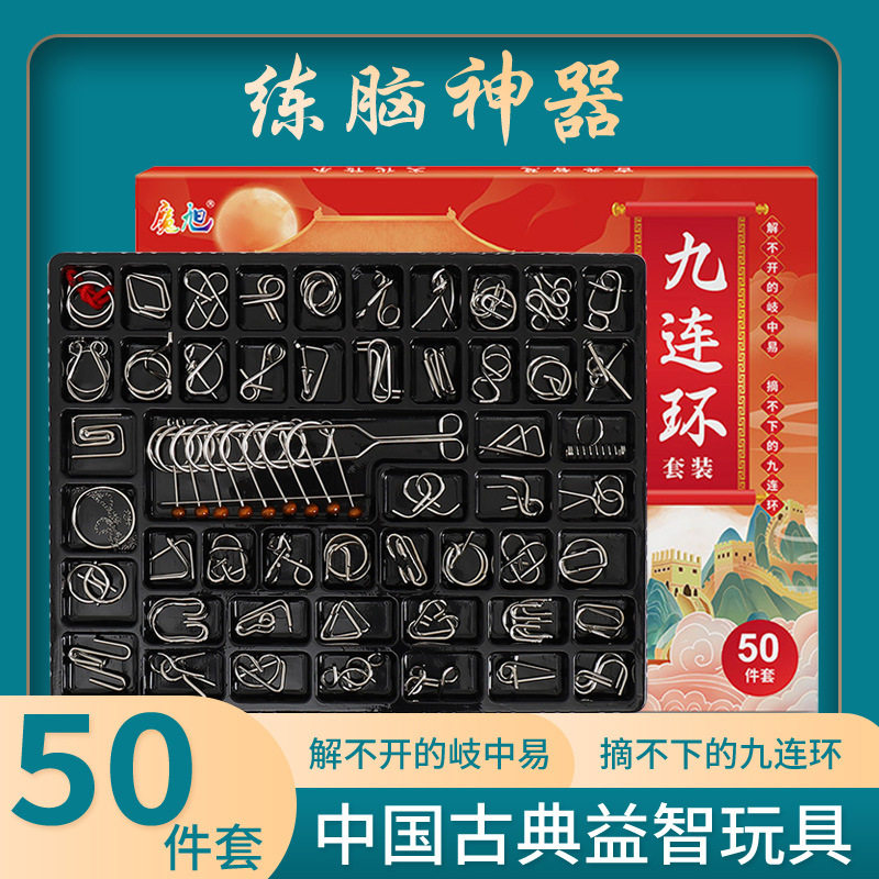九连环益智玩具 智力扣孔明锁鲁班锁解压玩具 智力解环50件套
