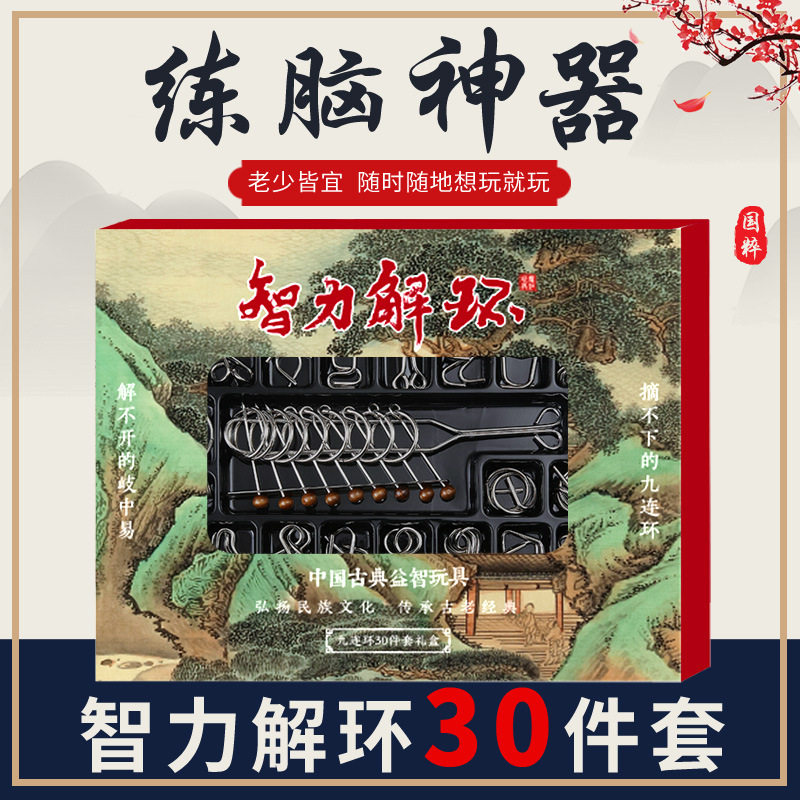 智力解环30件套 九连环益智玩具成人智力扣孔明锁鲁班锁解压玩具