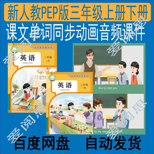 新人教PEP版英语三年级上下册动画视频音频课件