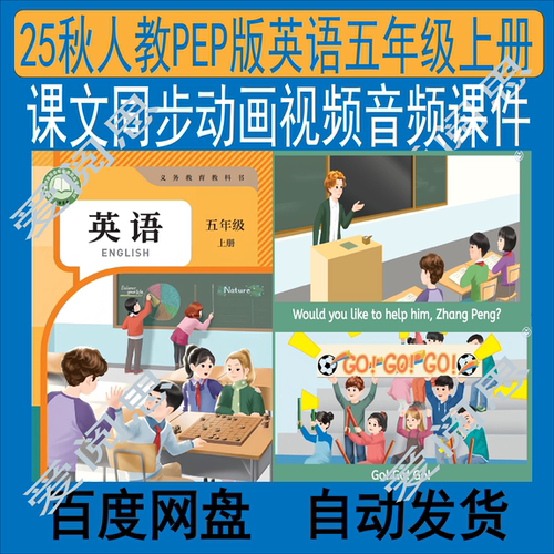 【25新人教PEP】五年级上册课文动画视频单词音频教参课件PPT