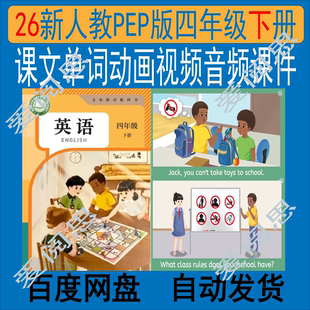 四年级下册英语动画视频课文单词音频教案课件 26春人教PEP