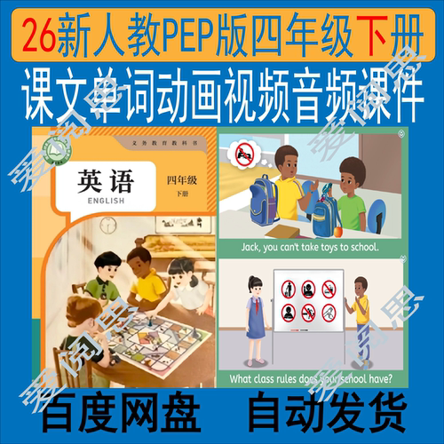 【26春人教PEP】四年级下册英语动画视频课文单词音频教案课件