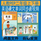 26新人教PEP英语二年级上下册课文同步动画视频音频练习课件