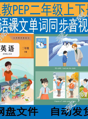 26新人教PEP英语二年级上下册课文同步动画视频音频练习课件