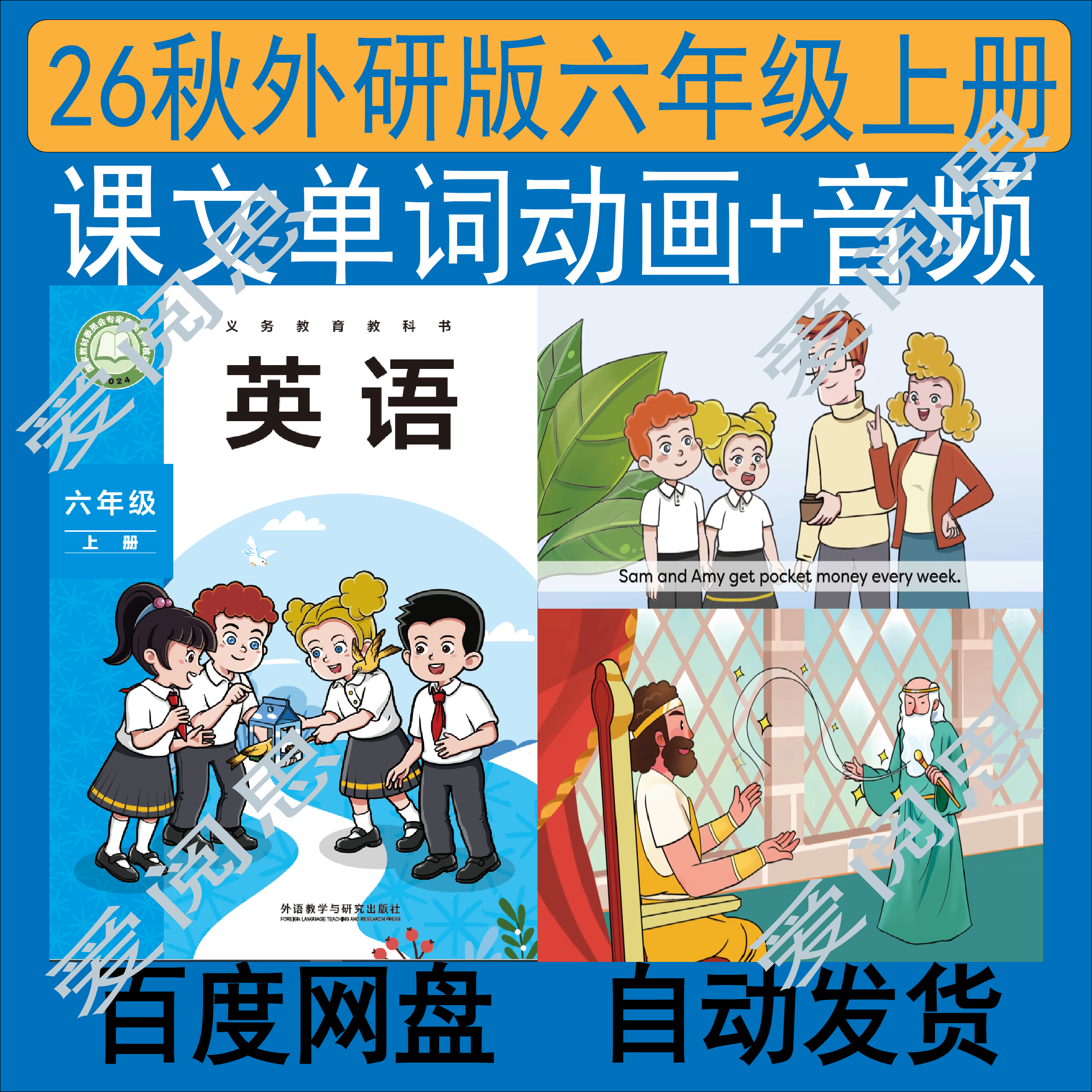 【26秋外研版】六年级上册英语设计素材/源文件