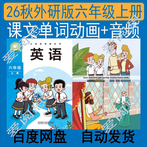 【26秋外研版】六年级上册英语课文单词动画视频音频课件练习
