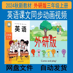 【新】外研版 三年级英语上册课文动画+听力音频+练习课件