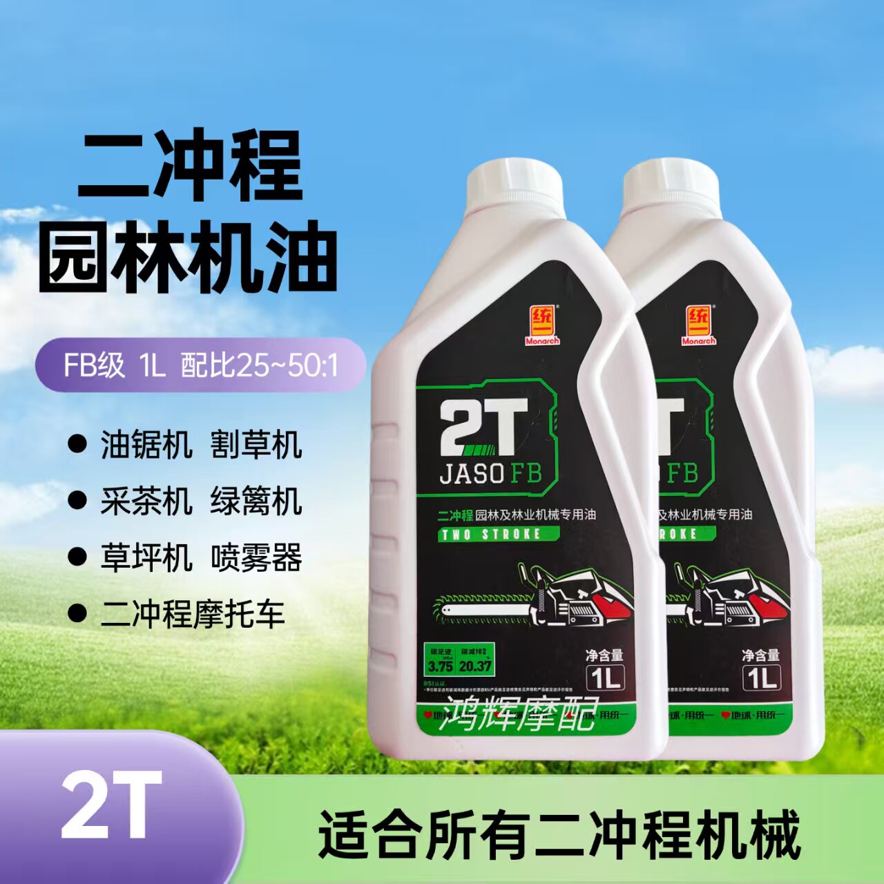 统一FB二冲程机油割草机/油锯1升
