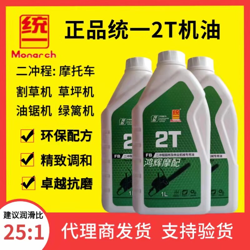 正品统一FB级2T机油割草机草坪机油锯机二冲程摩托车混合燃烧机油