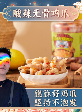 【美丽专属】杨貔貅酸辣无骨鸡爪罐装网红去骨零食即脱骨蒜香凤爪