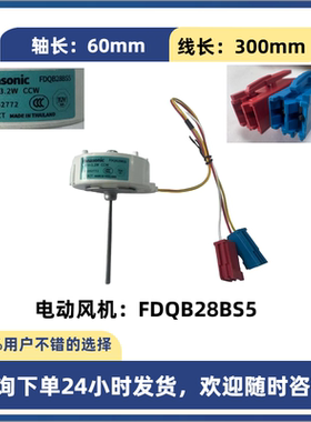 原装冰箱电动风机  FDQB28BS5  12V  3.2W