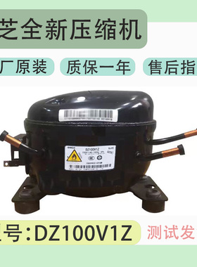 美芝变频全新压缩机DZ120V1D/B/Z/100V1Z/C90V1A/Y /D/Z/Q/M/ 等