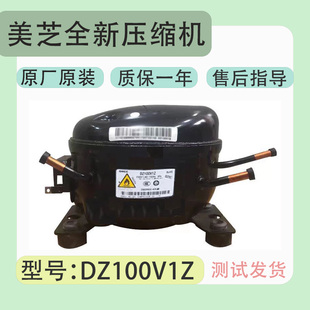 美芝变频全新压缩机DZ120V1D/B/Z/100V1Z/C90V1A/Y /D/Z/Q/M/ 等