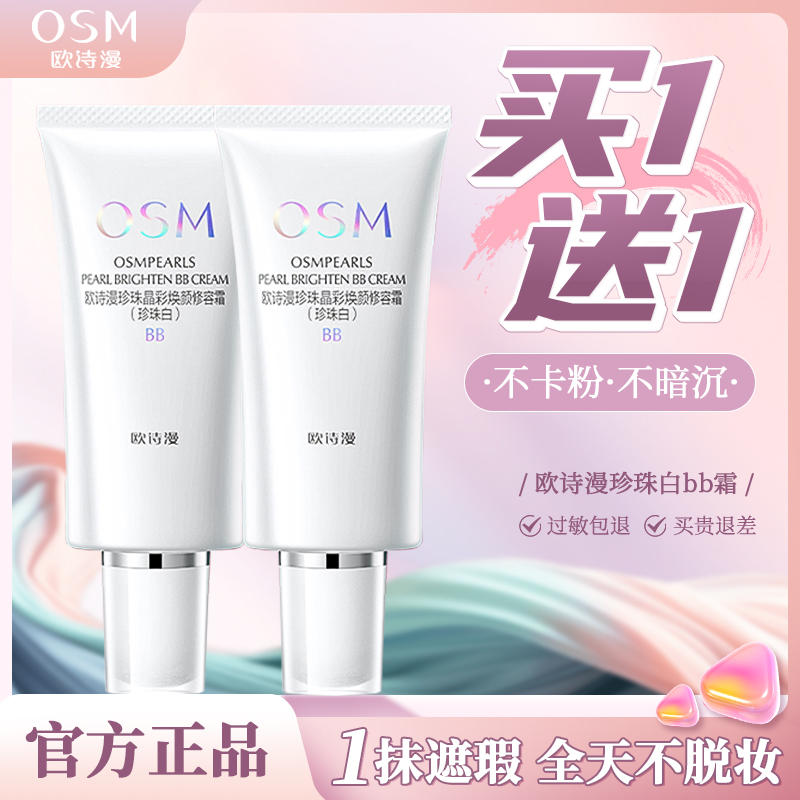 欧诗漫bb霜珍珠白不脱妆