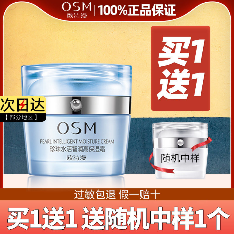 欧诗漫面霜珍珠水活智润高保湿霜50g保湿深层滋润补水护肤品正品