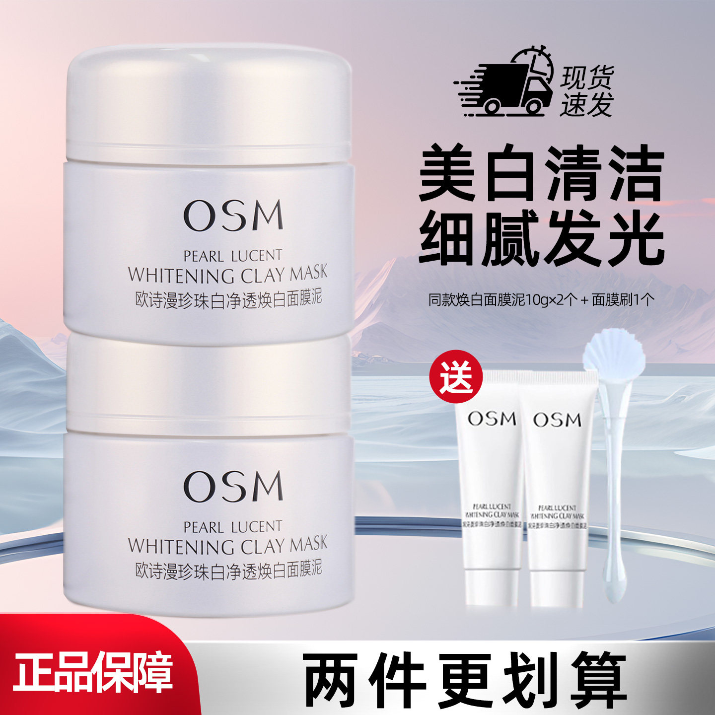 欧诗漫珍珠保湿涂抹式面膜