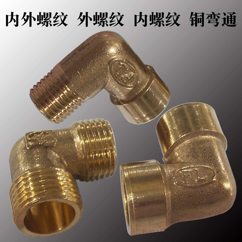 内外牙丝L型接头内外螺纹铜弯通