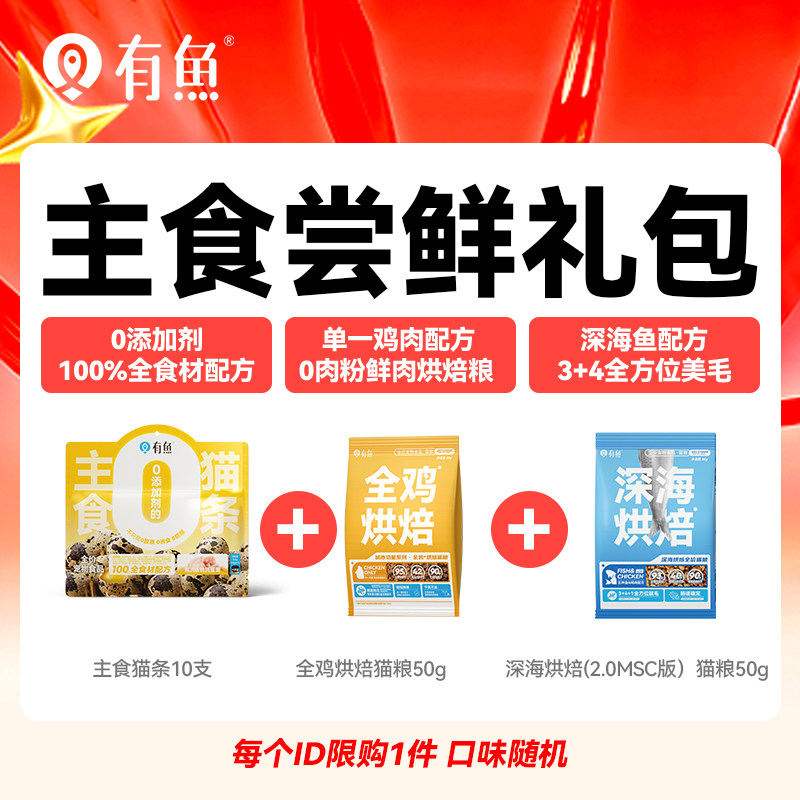 有鱼尝鲜礼包猫条猫罐头猫粮
