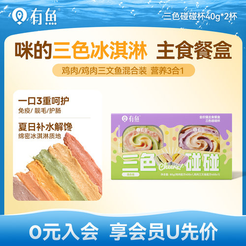 【天猫U先】有鱼三色碰碰杯主食餐盒40g*2罐