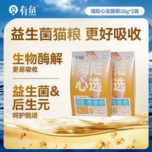 【天猫U先】有鱼海陆心选3.0猫粮50g*2袋