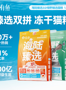 有鱼猫粮官方旗舰店海陆臻选6kg进口鸡鱼冻干无谷成幼猫全价1.5kg