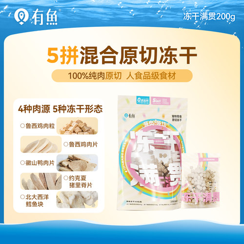 有鱼猫零食冻干满贯200g猫咪零食