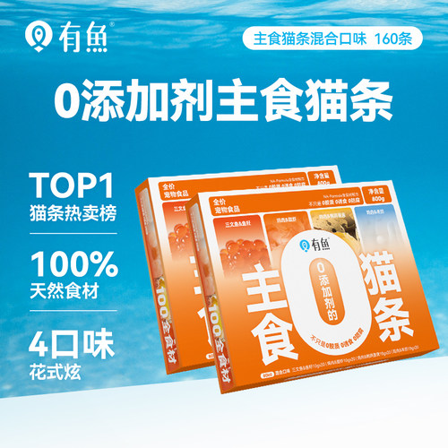 有鱼0添加剂主食猫条80支*2盒