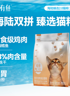 有鱼猫粮旗舰店海陆臻选进口冻干成猫幼猫全价全阶段天然粮2/6kg