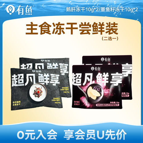 YOOIU/有鱼天天喂的主食冻干