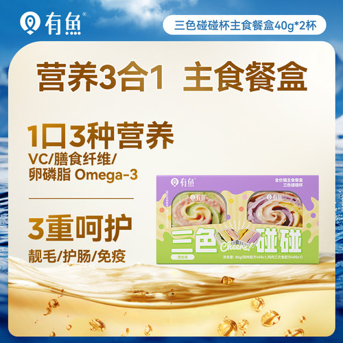 【天猫U先】有鱼三色碰碰杯主食餐盒40g*2罐