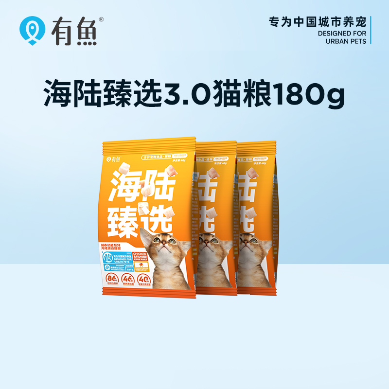 【天猫U先】有鱼海陆臻选3.0鸡肉味猫粮60g*3袋 宠物/宠物食品及用品 猫全价膨化粮 原图主图