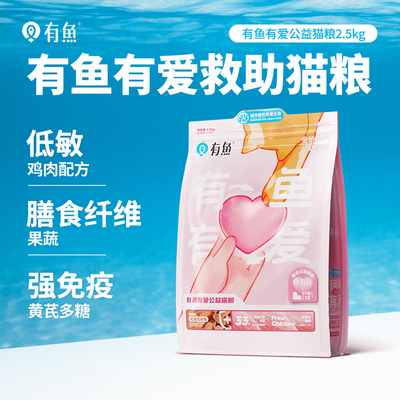 有鱼有爱公益全价流浪猫粮2.5KG