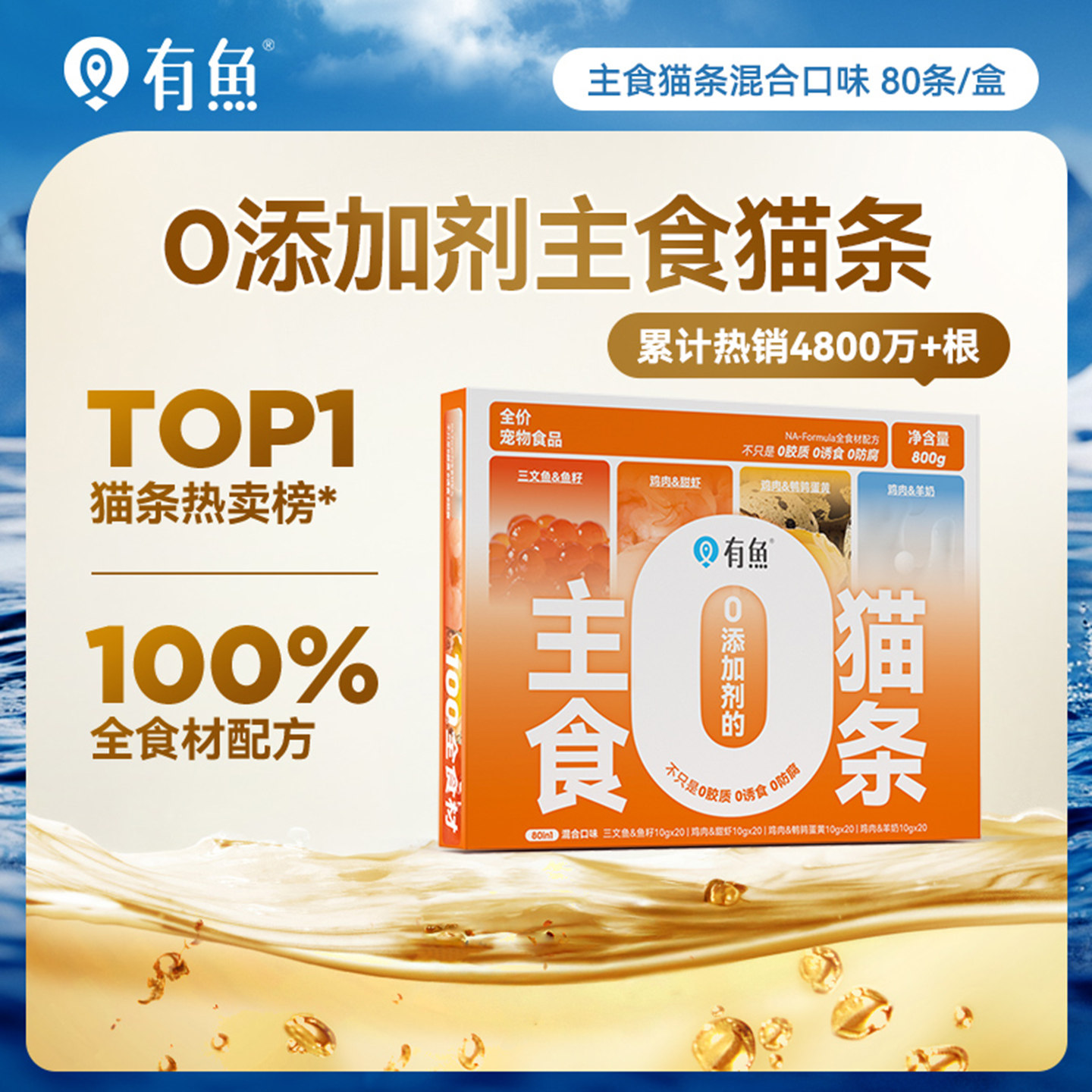 有鱼主食猫条无添加剂成猫幼猫猫咪营养增肥发腮猫零食80支