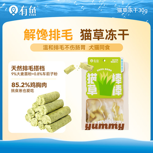 有鱼冻干猫草棒猫草粒30g