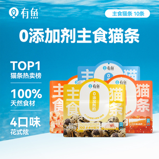 有鱼主食猫条无添加剂猫零食10支