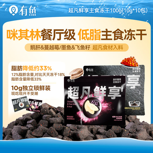 有鱼超凡鲜享主食冻干100G