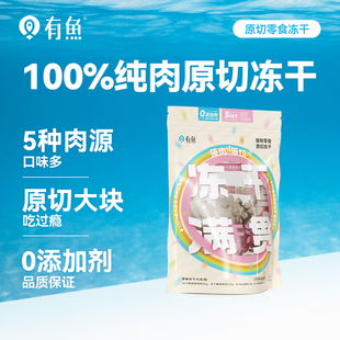 有鱼宠物5拼原切冻干满贯零食猫咪狗狗营养幼成猫冻干猫零食200g