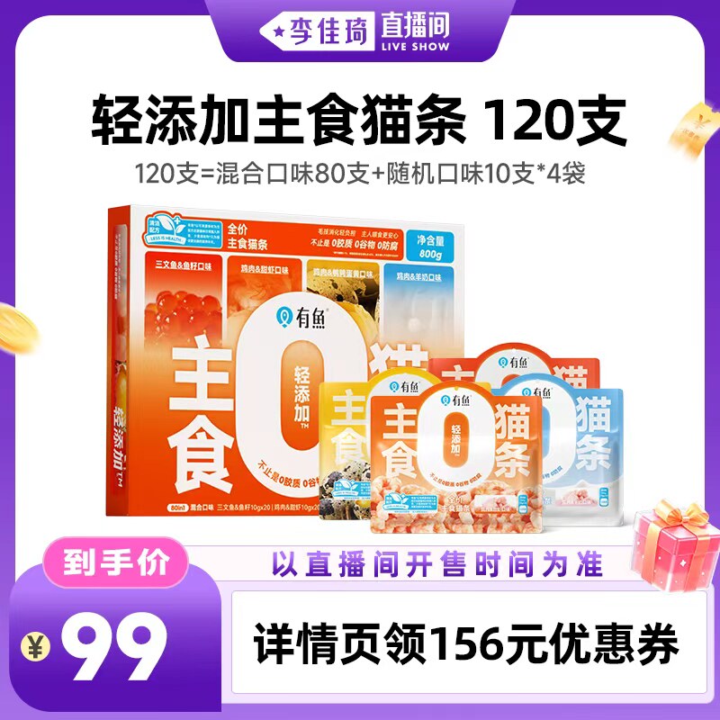 【李佳琦直播间时尚场】有鱼主食猫条猫咪零食120支图片