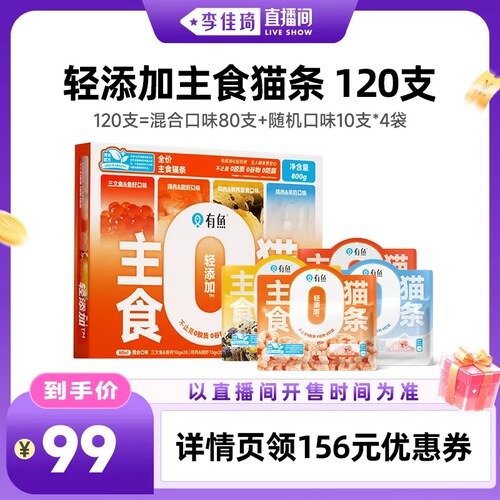 【李佳琦直播间时尚场】有鱼主食猫条猫咪零食120支