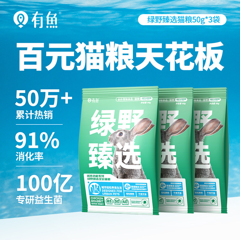 【天猫U先】有鱼绿野臻选全价冻干猫粮50g*3袋