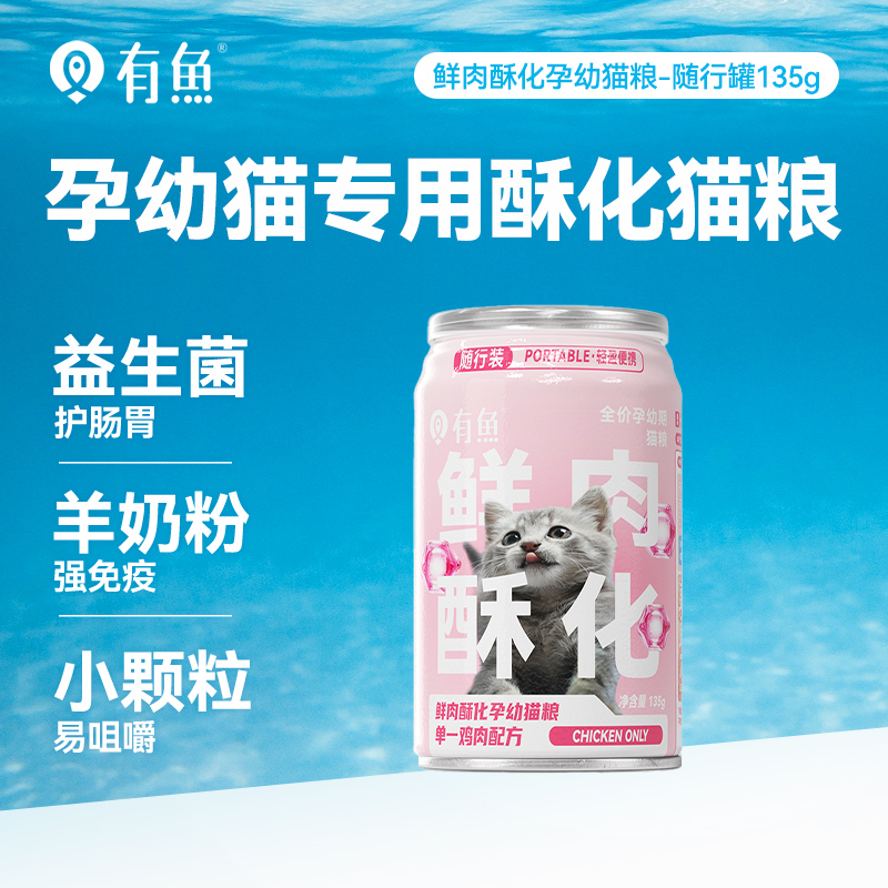 有鱼鲜肉酥化孕幼猫粮135g